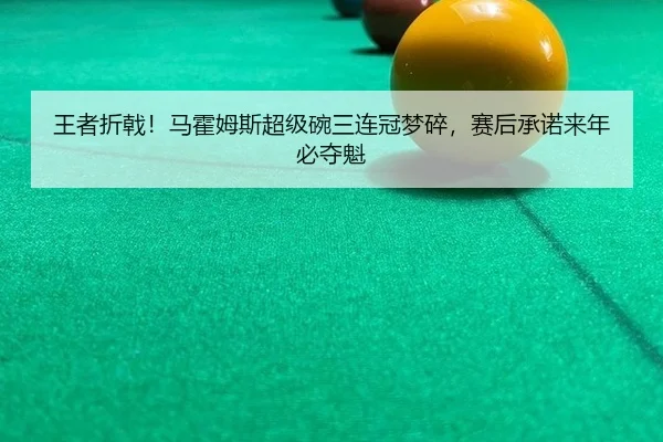 王者折戟！马霍姆斯超级碗三连冠梦碎，赛后承诺来年必夺魁